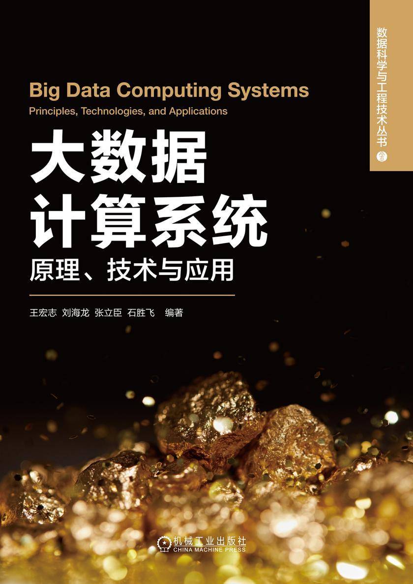 大数据计算系统:原理、技术与应用