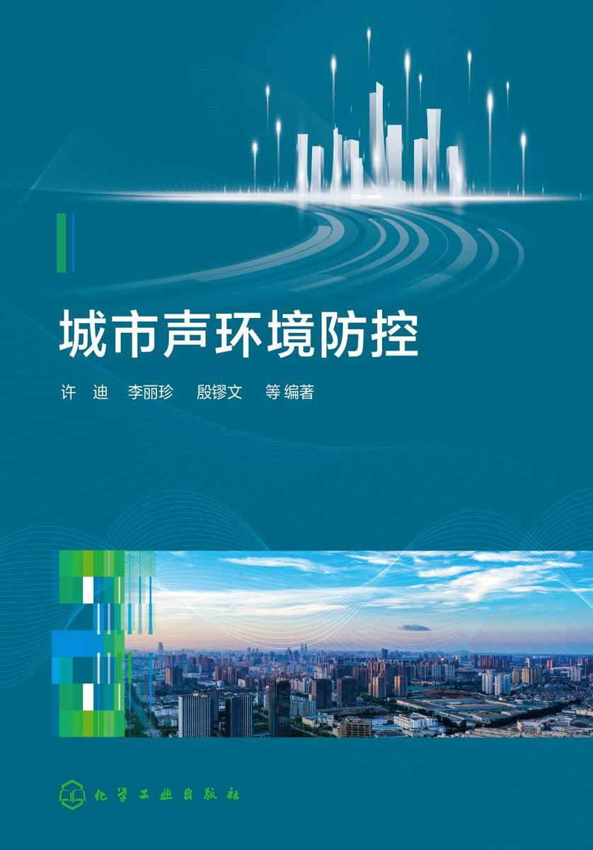 城市声环境防控