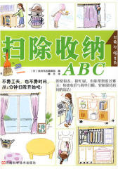 扫除收纳ABC(试读本)