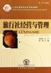 旅行社经营与管理