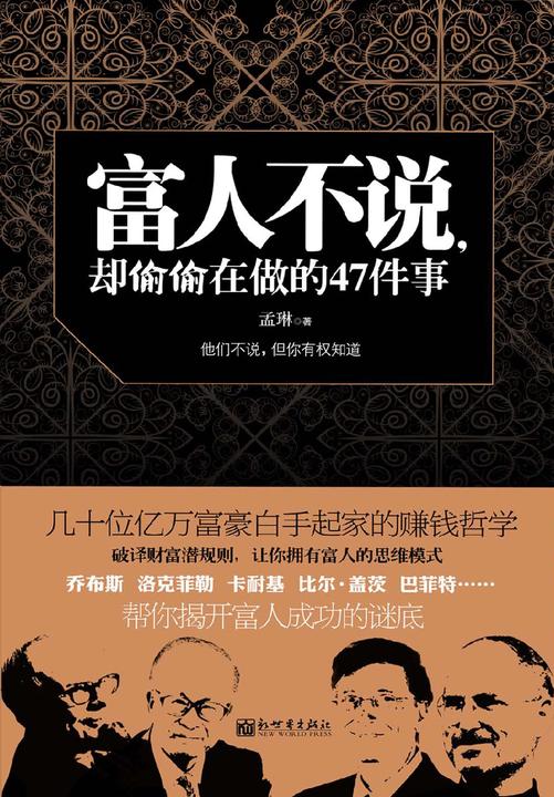 富人不说，却偷偷在做的47件事