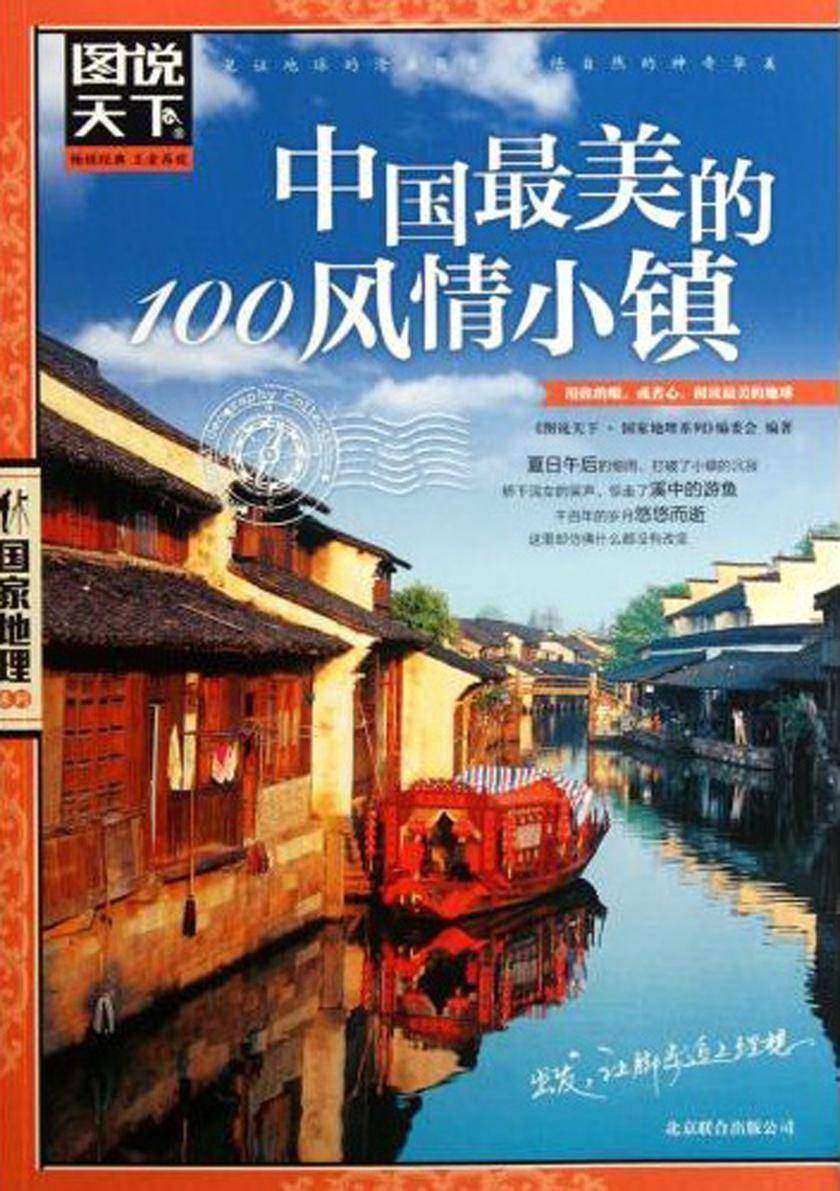 中国最美的100风情小镇