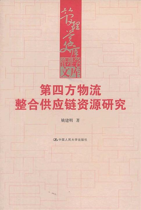 第四方物流整合供应链资源研究