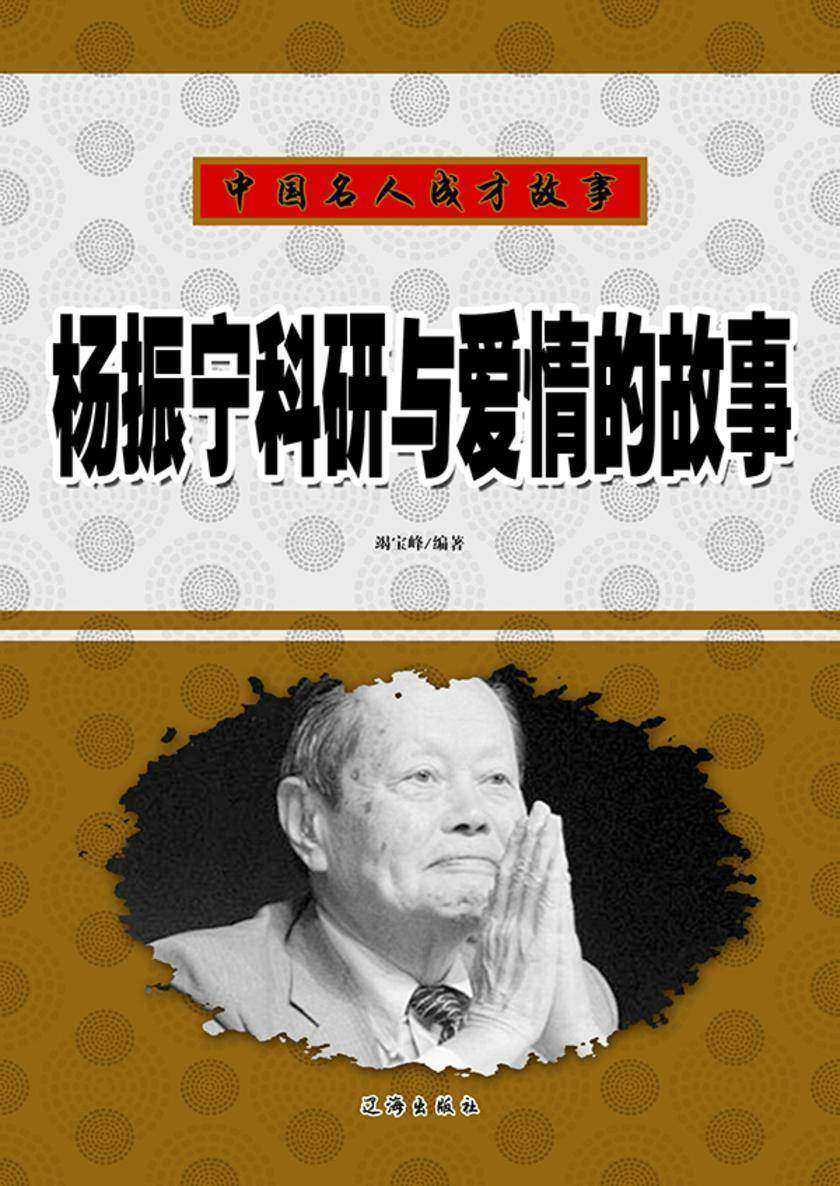 杨振宁科研与爱情的故事
