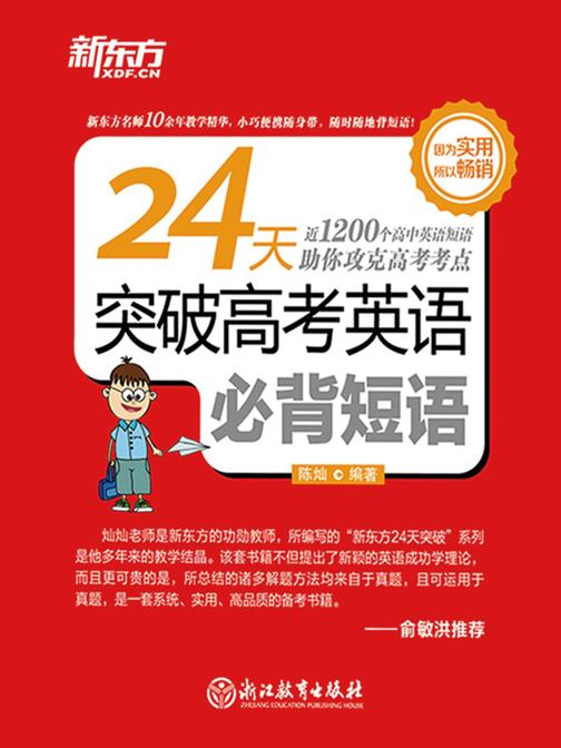 24天突破高考英语必背短语