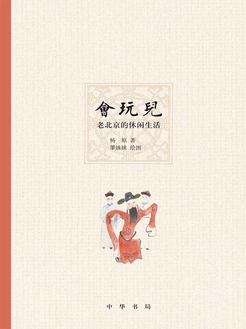 会玩儿——老北京的休闲生活  中华书局出品