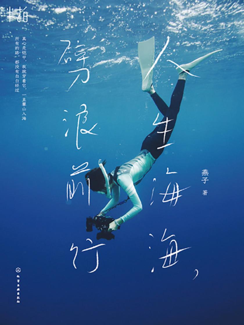 人生海海，劈浪前行