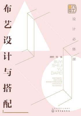 设计必修课.布艺设计与搭配