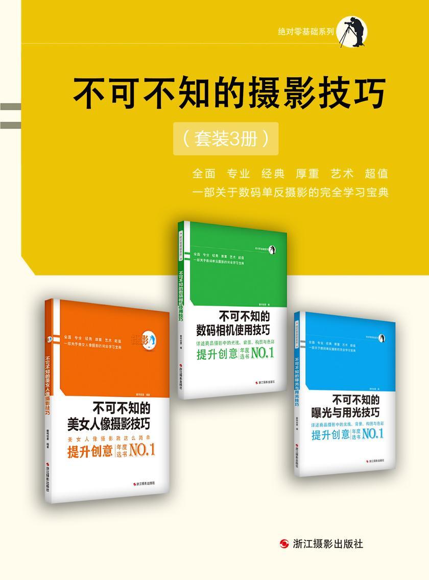 不可不知的摄影技巧(套装3册)