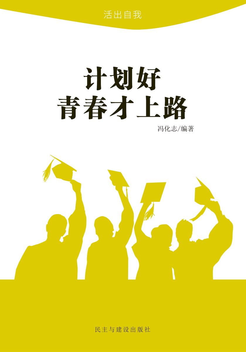 计划好青春才上路