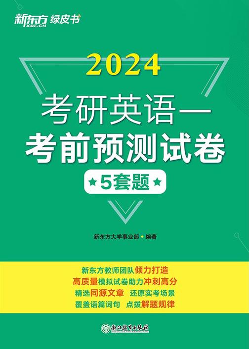 (24)考研英语一考前预测试卷