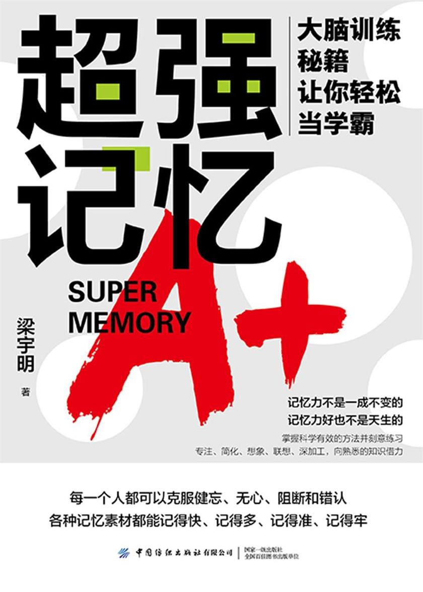 *记忆:大脑训练秘籍让你轻松当学霸