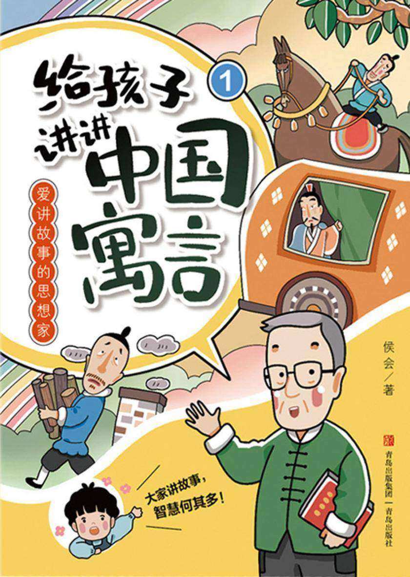 爱讲故事的思想家(给孩子讲讲中国寓言1)
