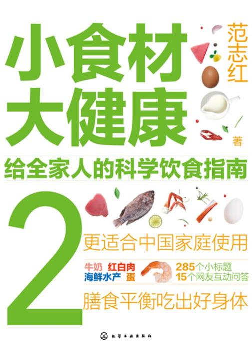 小食材大健康:给全家人的科学饮食指南2
