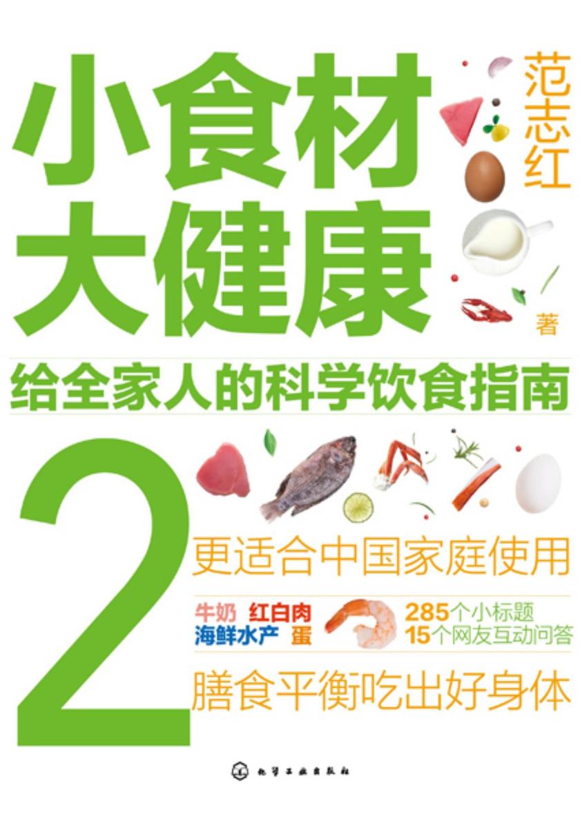 小食材大健康:给全家人的科学饮食指南2