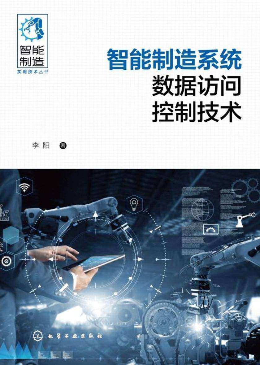 智能制造实用技术丛书--智能制造系统数据访问控制技术