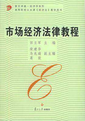 市场经济法律教程(第三版)(仅适用PC阅读)