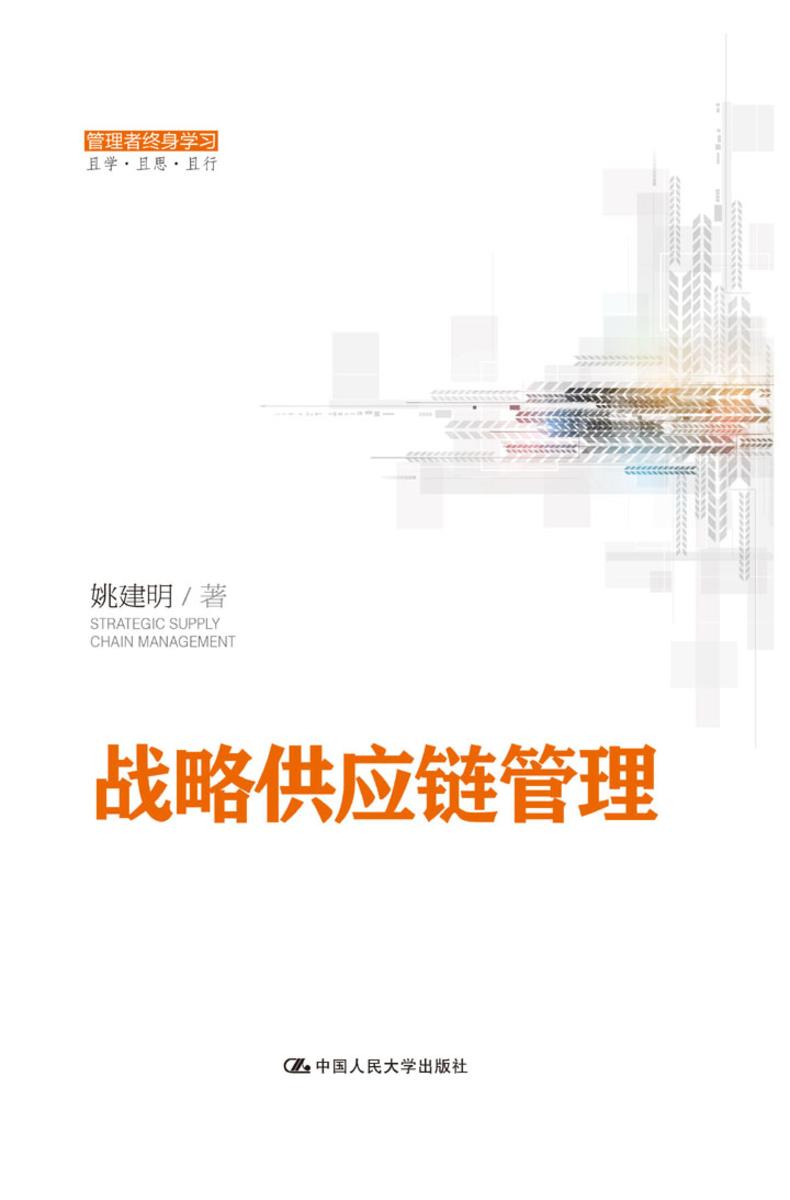 战略供应链管理