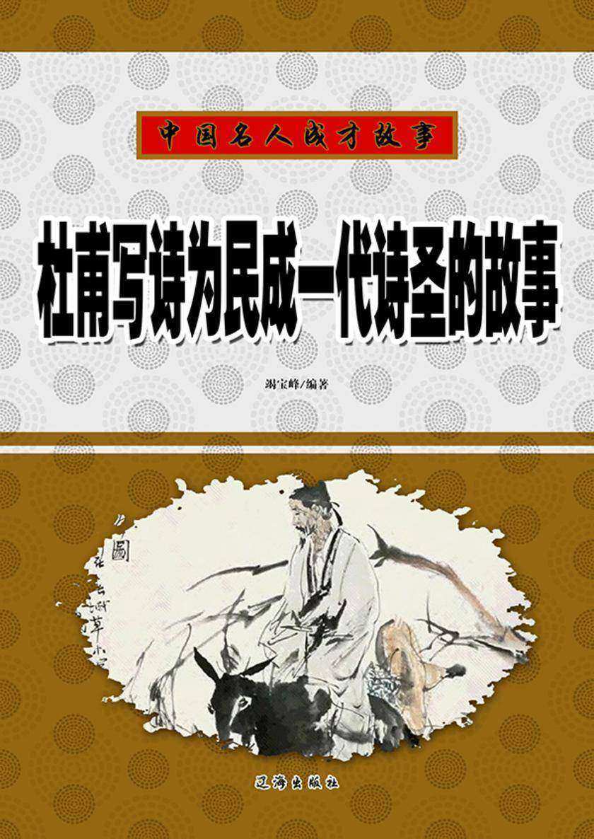 杜甫写诗为民成一代诗圣的故事