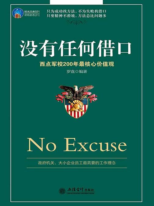 没有任何借口:西点军校200年最核心价值观(时光文库)
