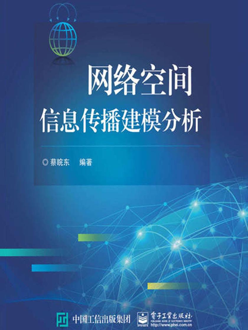 网络空间信息传播建模分析