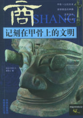 记刻在甲骨上的文明(商)/图说中国历史(试读本)