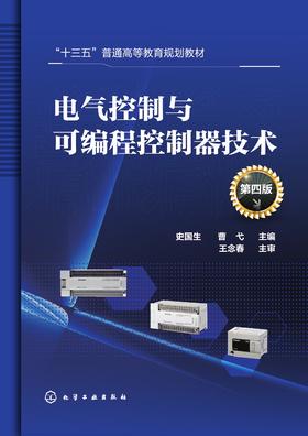 电气控制与可编程控制器技术(第四版)