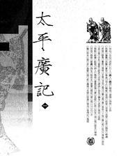 太平广记  1-10册(试读本)