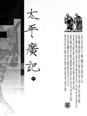 太平广记  1-10册(试读本)