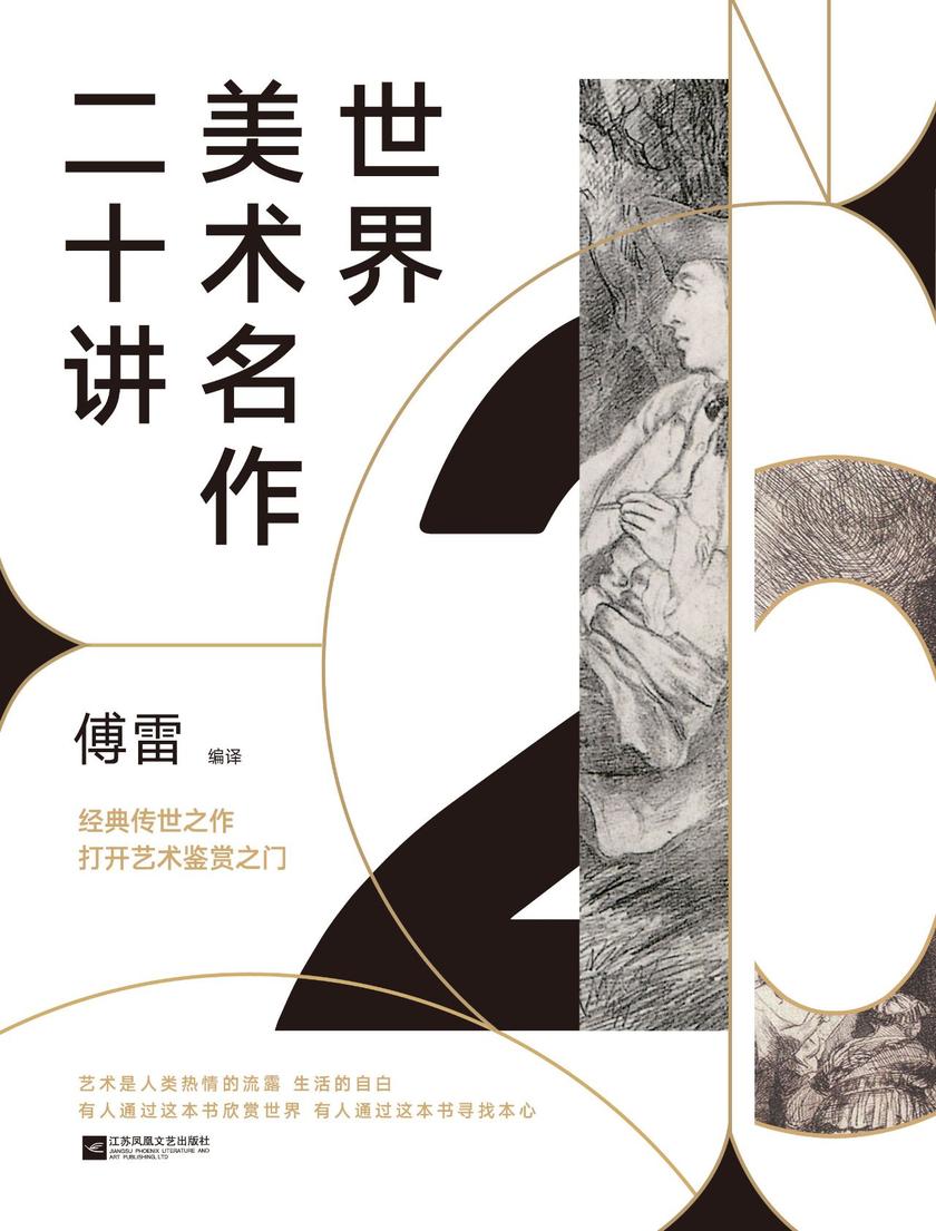 世界美术名作二十讲(新版)