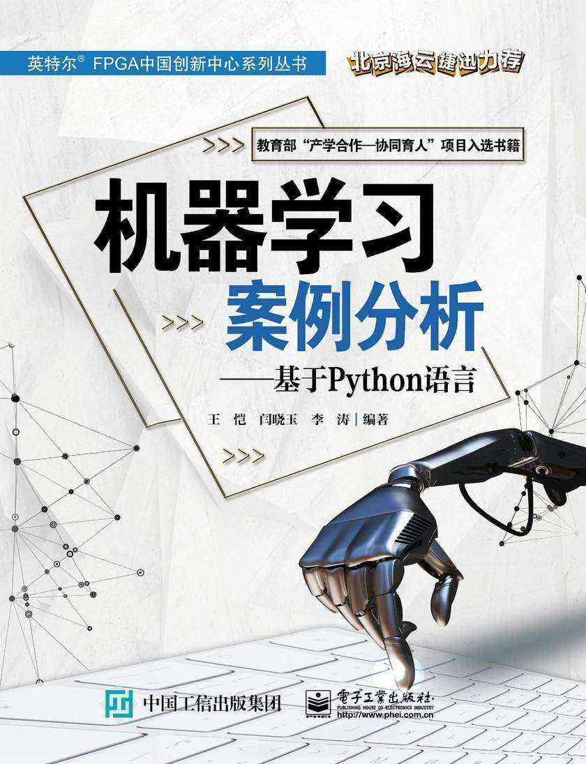 机器学习案例分析(基于Python语言)