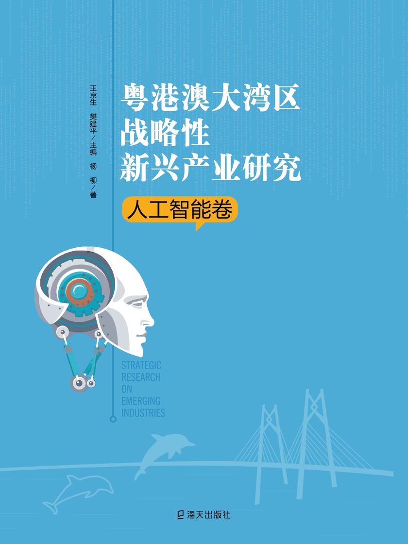 粤港澳大湾区战略性新兴产业研究·人工智能卷