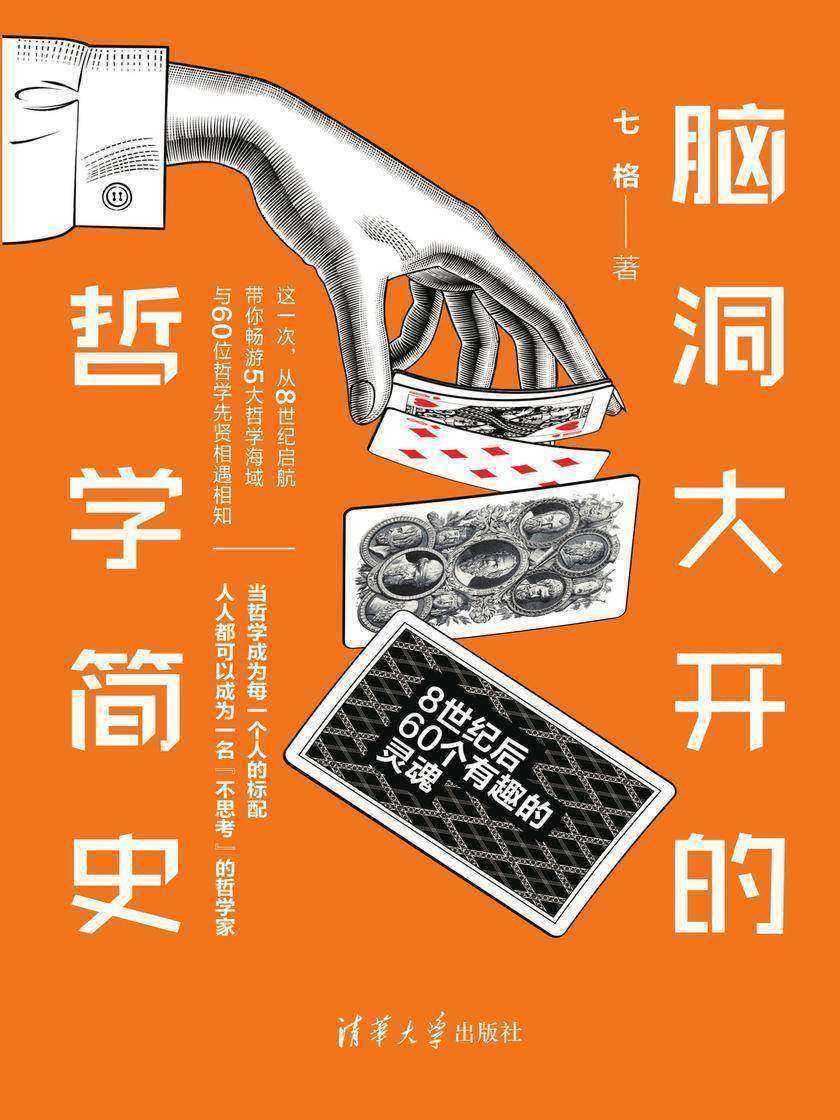 脑洞大开的哲学简史