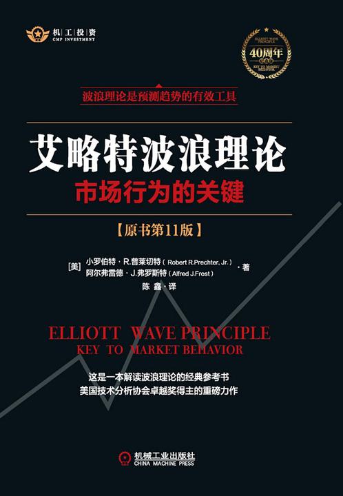 艾略特波浪理论:市场行为的关键(原书第11版)