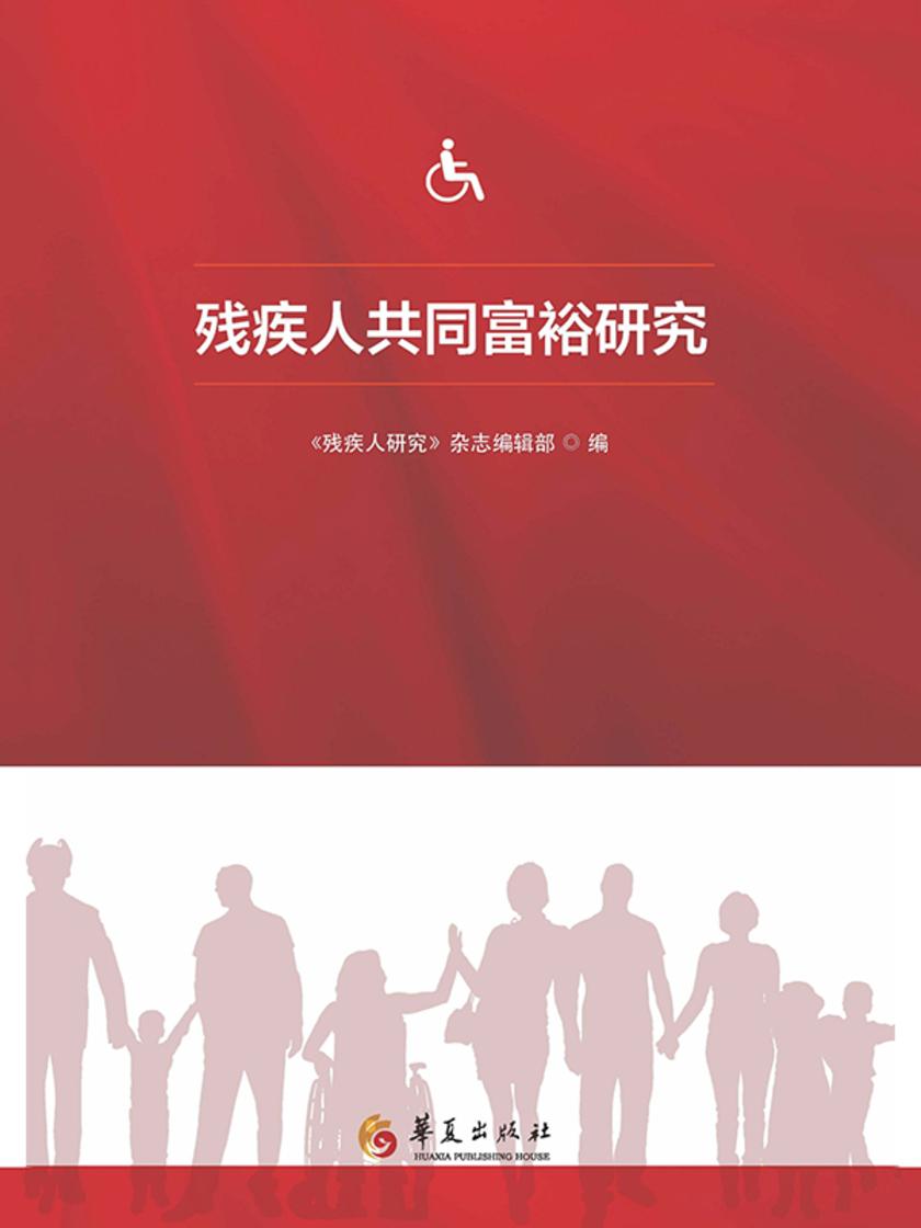 残疾人共同富裕研究