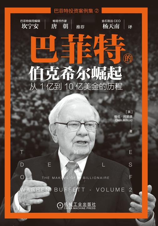 巴菲特的伯克希尔崛起:从1亿到10亿美金的历程