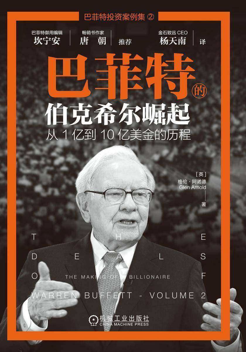 巴菲特的伯克希尔崛起:从1亿到10亿美金的历程