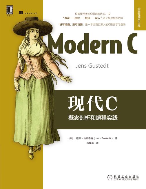 现代C:概念剖析和编程实践