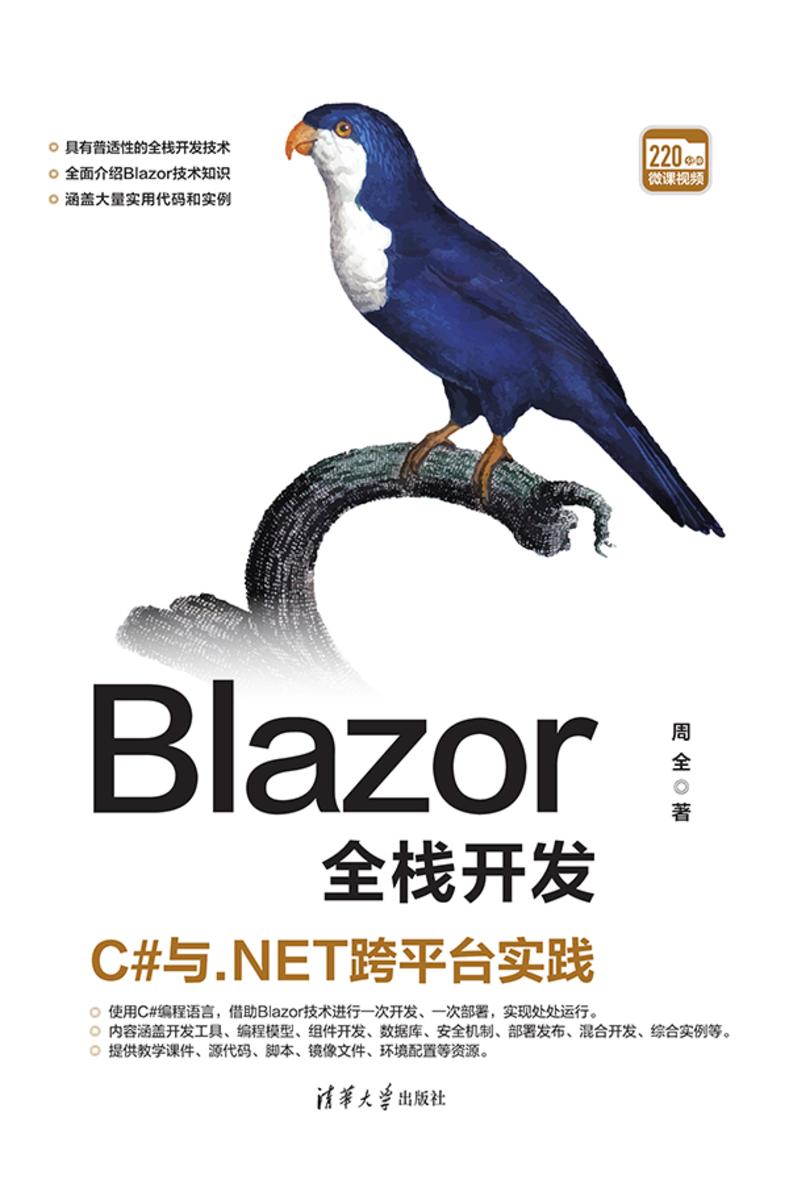 Blazor全栈开发:C#与.NET跨平台实践