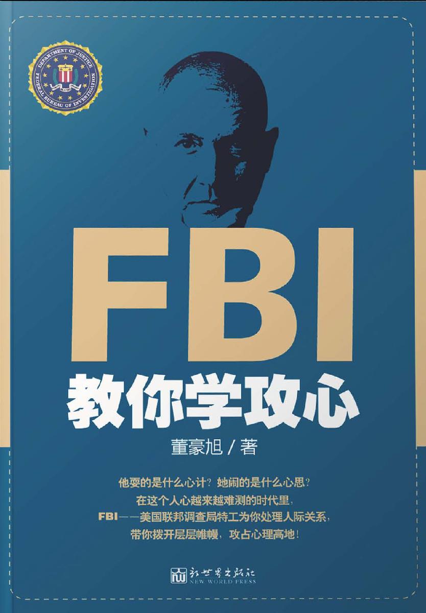 FBI教你学攻心