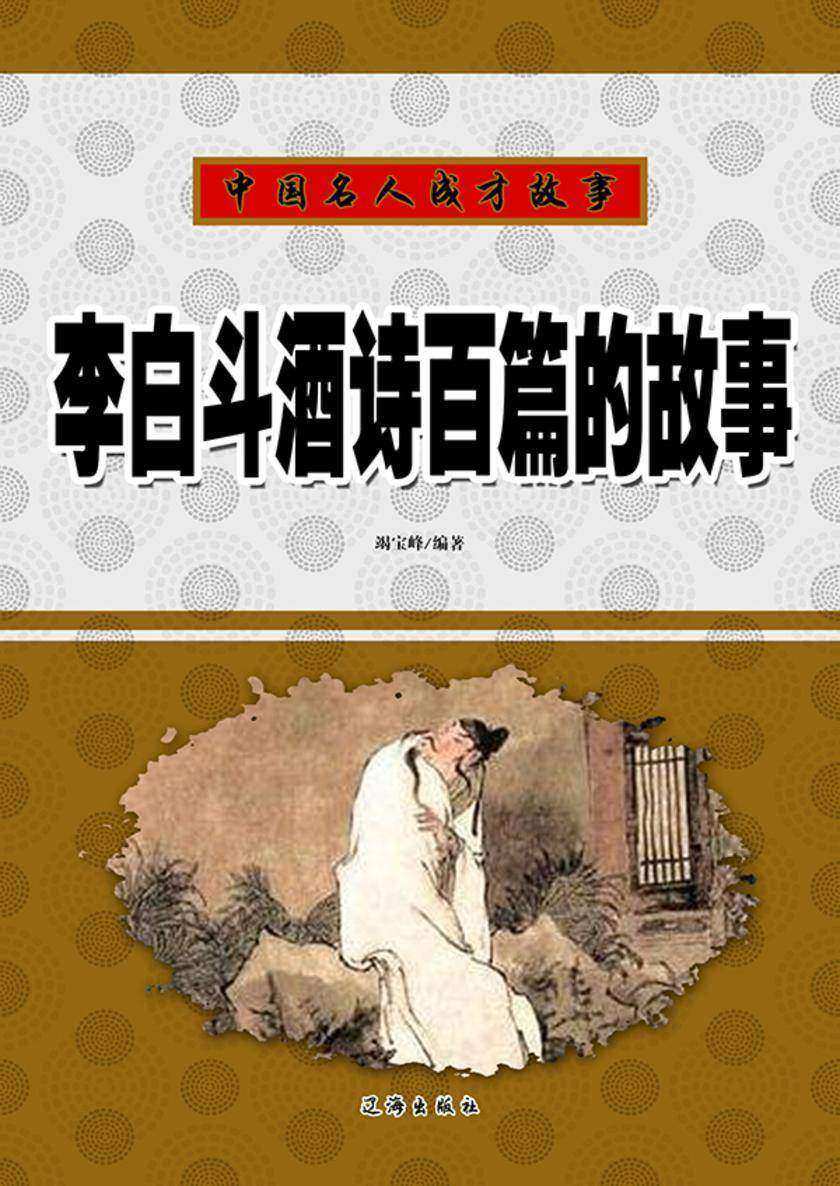 李白斗酒诗百篇的故事
