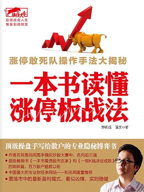 擒住大牛-一本书读懂涨停板战法