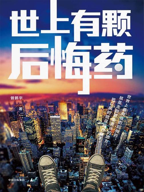 世上有颗后悔药