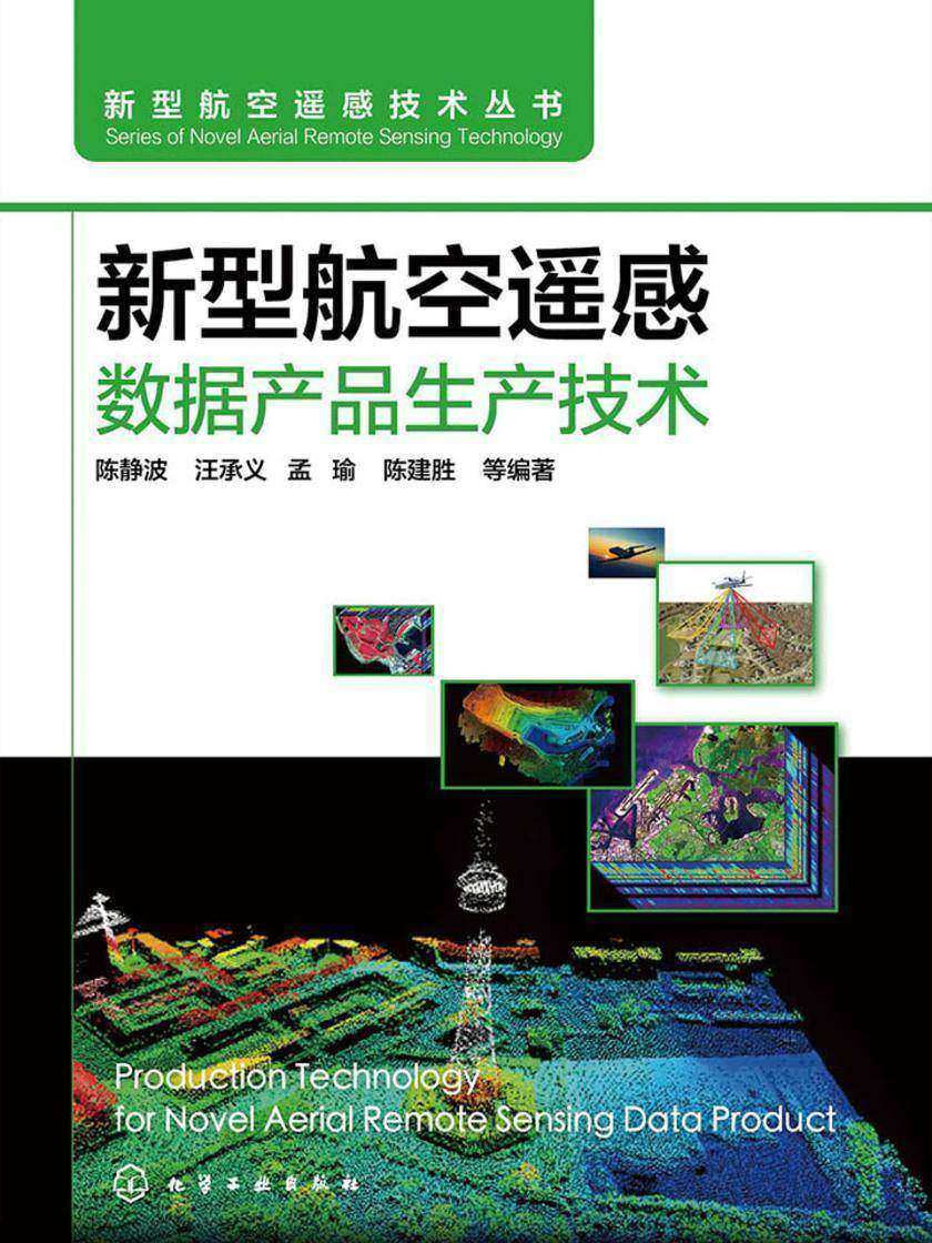 新型航空遥感数据产品生产技术