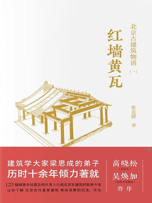 北京古建筑物语一：红墙黄瓦