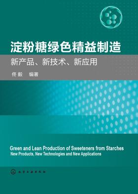淀粉糖绿色精益制造——新产品、新技术、新应用