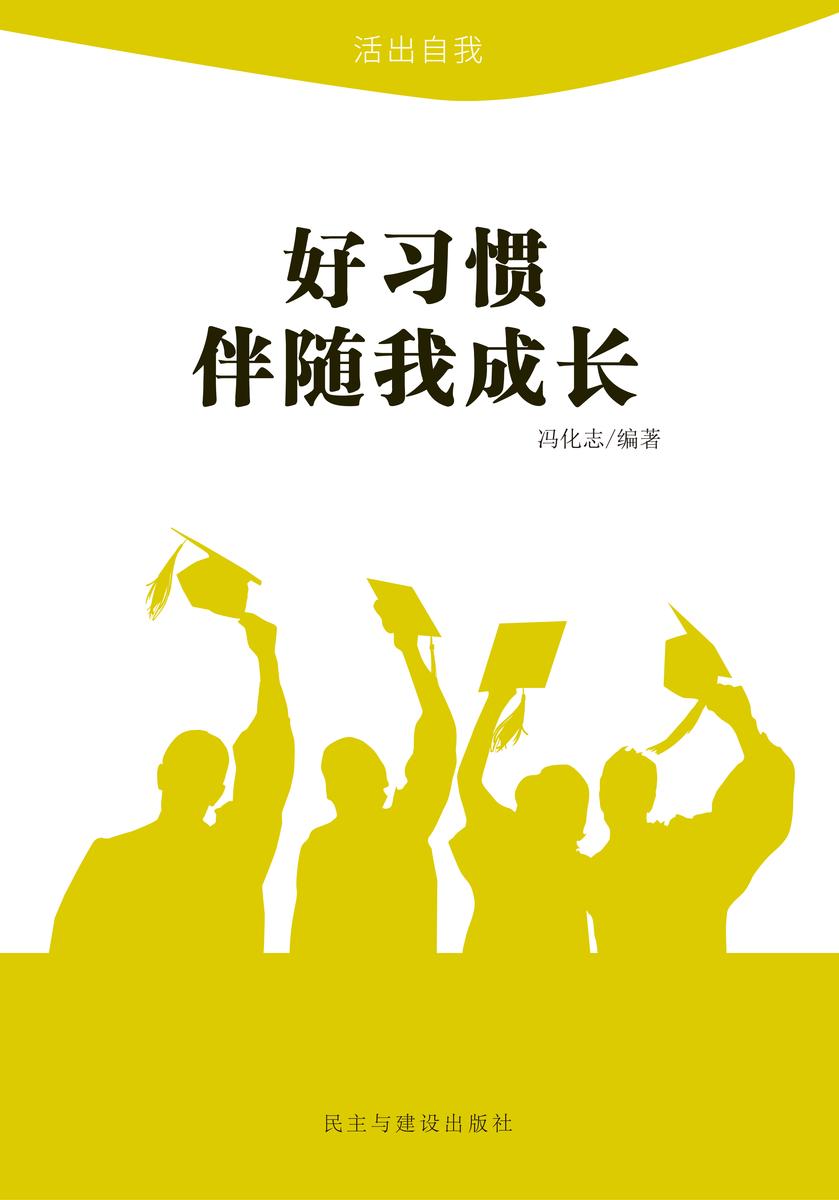 好习惯伴随我成长