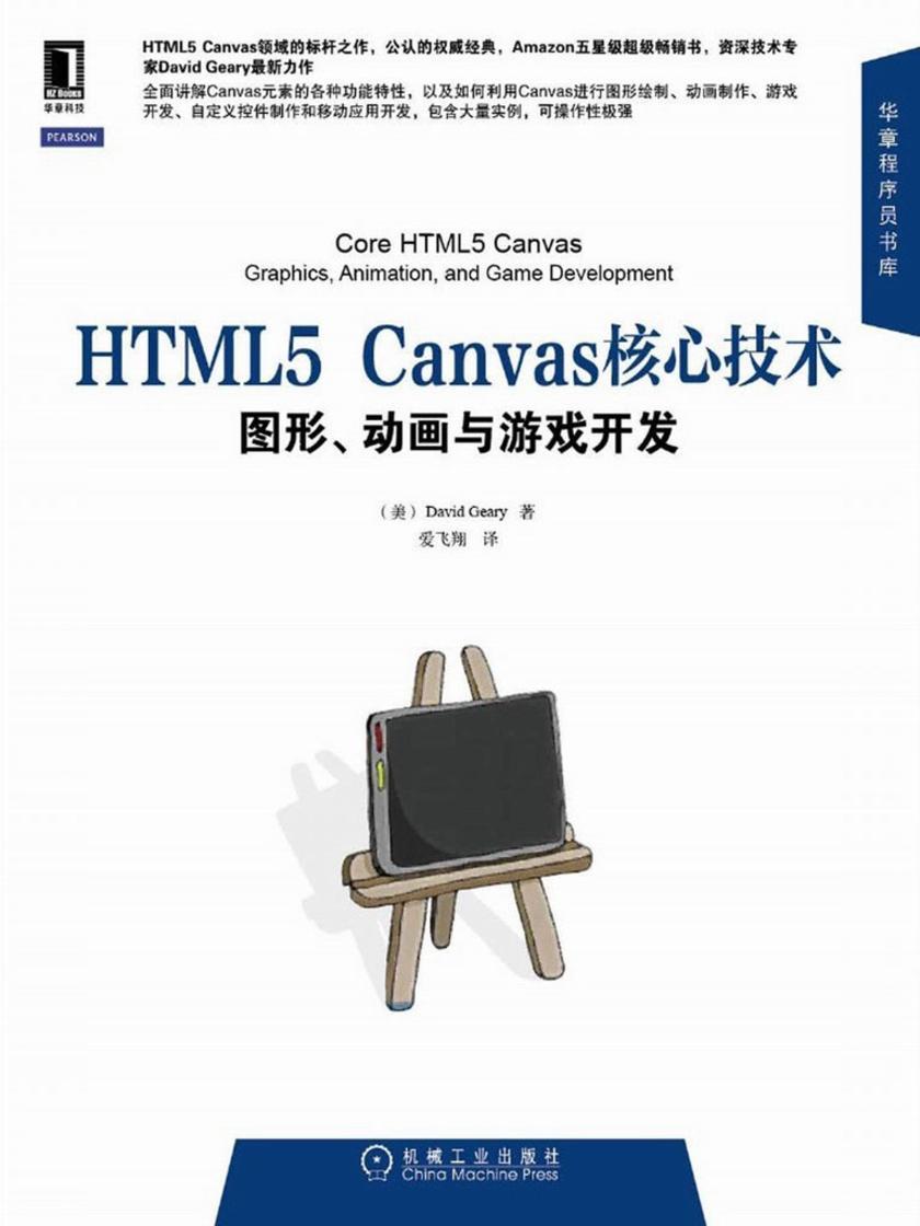 HTML5 Canvas核心技术:图形、动画与游戏开发