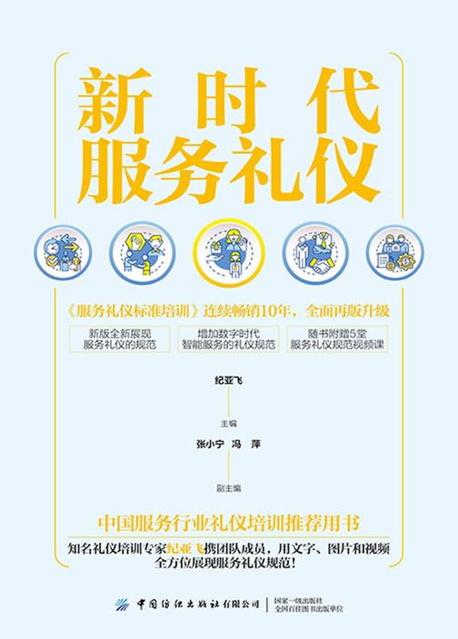 新时代服务礼仪