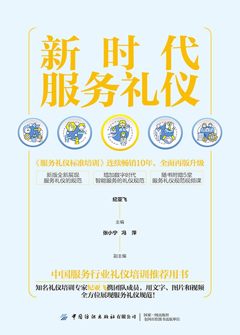 新时代服务礼仪